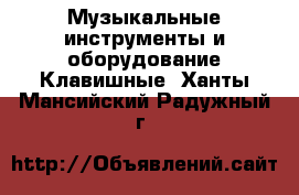 Музыкальные инструменты и оборудование Клавишные. Ханты-Мансийский,Радужный г.